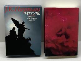 ユイスマンス伝 Gakken ロバ-ト・バルディック