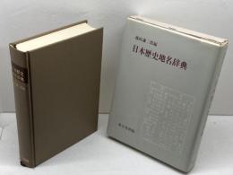 日本歴史地名辞典 東京堂出版 藤岡 謙二郎
