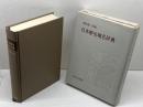日本歴史地名辞典 東京堂出版 藤岡 謙二郎