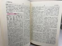 日本歴史地名辞典 東京堂出版 藤岡 謙二郎