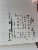 日本歴史地名辞典 東京堂出版 藤岡 謙二郎