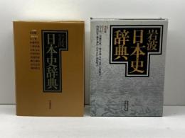 岩波日本史辞典 岩波書店 永原 慶二
