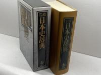 岩波日本史辞典 岩波書店 永原 慶二