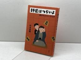 師匠はつらいよ 藤井聡太のいる日常 文藝春秋 杉本 昌隆