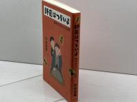 師匠はつらいよ 藤井聡太のいる日常 文藝春秋 杉本 昌隆