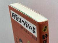 師匠はつらいよ 藤井聡太のいる日常 文藝春秋 杉本 昌隆