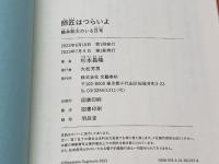 師匠はつらいよ 藤井聡太のいる日常 文藝春秋 杉本 昌隆