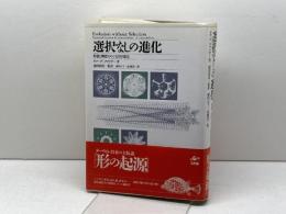 選択なしの進化: 形態と機能をめぐる自律進化 工作舎 A. リマ・デ・ファリア