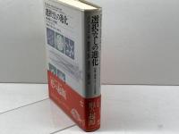 選択なしの進化: 形態と機能をめぐる自律進化 工作舎 A. リマ・デ・ファリア