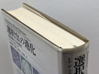 選択なしの進化: 形態と機能をめぐる自律進化 工作舎 A. リマ・デ・ファリア