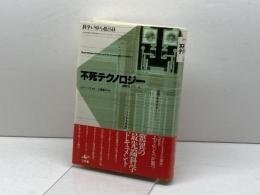 不死テクノロジー: 科学がSFを越える日