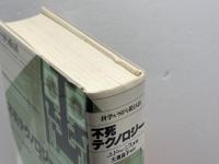 不死テクノロジー: 科学がSFを越える日