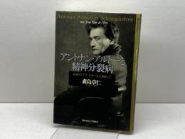 アントナン・アルトーと精神分裂病: 存在のブラックホールに向かって 関西学院大学出版会 森島 章仁