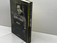 アントナン・アルトーと精神分裂病: 存在のブラックホールに向かって 関西学院大学出版会 森島 章仁