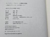 アントナン・アルトーと精神分裂病: 存在のブラックホールに向かって 関西学院大学出版会 森島 章仁