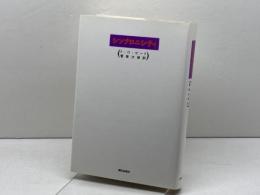 シンクロニシティ 朝日出版社 管 啓次郎