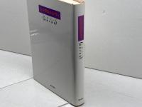 シンクロニシティ 朝日出版社 管 啓次郎