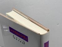 シンクロニシティ 朝日出版社 管 啓次郎