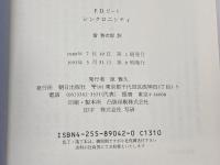 シンクロニシティ 朝日出版社 管 啓次郎