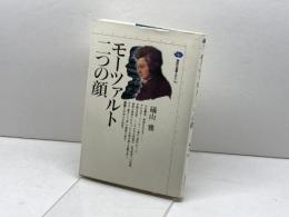 モーツァルト=二つの顔 (講談社選書メチエ 182) 講談社 礒山 雅