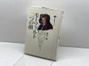 モーツァルト=二つの顔 (講談社選書メチエ 182) 講談社 礒山 雅