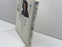 モーツァルト=二つの顔 (講談社選書メチエ 182) 講談社 礒山 雅