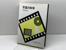 写真の科学 共立出版 益男, 田中