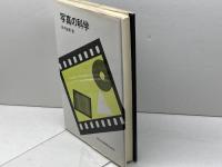 写真の科学 共立出版 益男, 田中