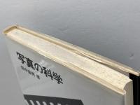 写真の科学 共立出版 益男, 田中