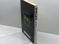 写真の科学 共立出版 益男, 田中