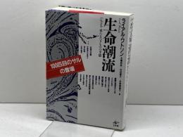 生命潮流: 来たるべきものの予感 工作舎 ライアル・ワトソン