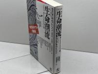 生命潮流: 来たるべきものの予感 工作舎 ライアル・ワトソン