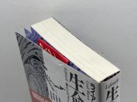 生命潮流: 来たるべきものの予感 工作舎 ライアル・ワトソン