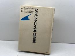 シュルレアリスム証言集 思潮社 アンリ ベアール