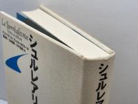 シュルレアリスム証言集 思潮社 アンリ ベアール