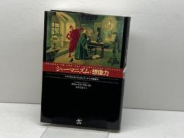 シャーマニズムと想像力: ディドロ、モーツァルト、ゲーテへの衝撃 工作舎 グローリア フラハティ