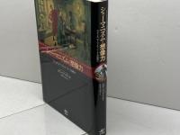 シャーマニズムと想像力: ディドロ、モーツァルト、ゲーテへの衝撃 工作舎 グローリア フラハティ