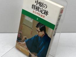 中原の将棋定跡 池田書店 中原 誠