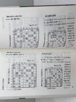 中原の将棋定跡 池田書店 中原 誠