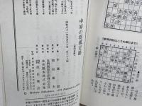 中原の将棋定跡 池田書店 中原 誠