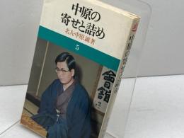 中原の寄せと詰め 池田書店 中原 誠