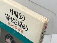 中原の寄せと詰め 池田書店 中原 誠