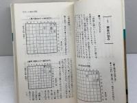 中原の寄せと詰め 池田書店 中原 誠