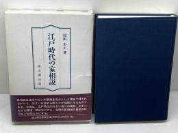 江戸時代の家相説 雄山閣 村田 あが