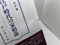 江戸時代の家相説 雄山閣 村田 あが
