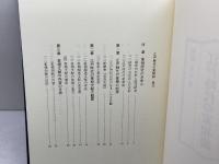 江戸時代の家相説 雄山閣 村田 あが