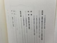 江戸時代の家相説 雄山閣 村田 あが