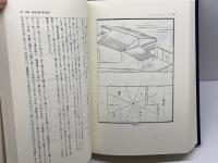 江戸時代の家相説 雄山閣 村田 あが