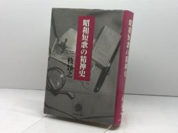 昭和短歌の精神史 本阿弥書店 三枝 昂之