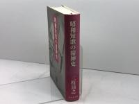 昭和短歌の精神史 本阿弥書店 三枝 昂之